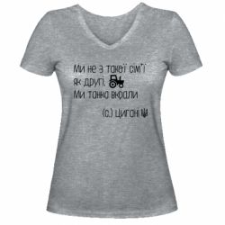 Жіноча футболка з V-подібним вирізом Українські цигани, трактор