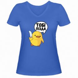 Женская футболка с V-образным вырезом Уточка тобі пізда - PrintSalon