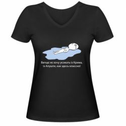 Женская футболка с V-образным вырезом Вапще не хочу уезжать из крыма из алушты - PrintSalon