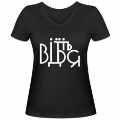 Женская футболка с V-образным вырезом Відіб'єтеся - PrintSalon