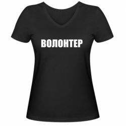 Женская футболка с V-образным вырезом Волонтер - PrintSalon