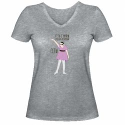 Женская футболка с V-образным вырезом Вон из Украины москаль - PrintSalon