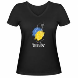 Женская футболка с V-образным вырезом Возвращайся живым - PrintSalon