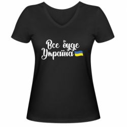 Женская футболка с V-образным вырезом Все буде Україна герб - PrintSalon