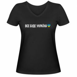 Женская футболка с V-образным вырезом Все буде Україна, рідненькі! - PrintSalon