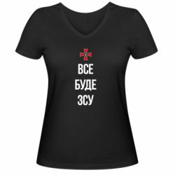 Женская футболка с V-образным вырезом Все буде ЗСУ - PrintSalon