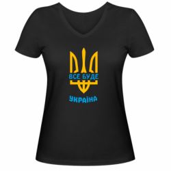 Женская футболка с V-образным вырезом Все будет, Украина - PrintSalon