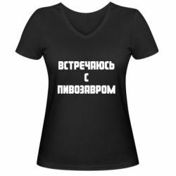 Женская футболка с V-образным вырезом Встречаюсь с пивозавром - PrintSalon