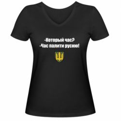 Женская футболка с V-образным вырезом ВСУ.Время палить русню - PrintSalon