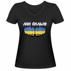 Жіноча футболка з V-подібним вирізом Ви сильні - PrintSalon