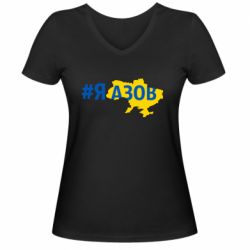 Женская футболка с V-образным вырезом #яАзов - PrintSalon