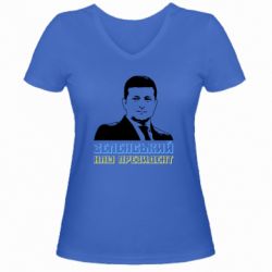 Женская футболка с V-образным вырезом Зеленський наш президент