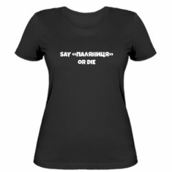 Жіноча футболка Say паляница or die - PrintSalon