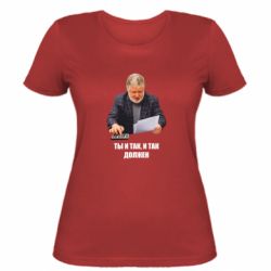 Женская футболка Коломойский Ты и так, и так должен - PrintSalon