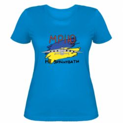 Женская футболка Украина! Нашу мечту не разрушить - PrintSalon