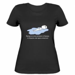 Женская футболка Вапще не хочу уезжать из крыма из алушты - PrintSalon