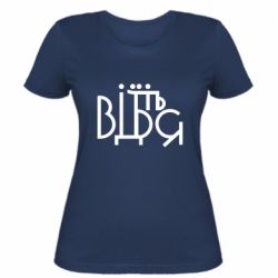 Женская футболка Відіб'єтеся - PrintSalon