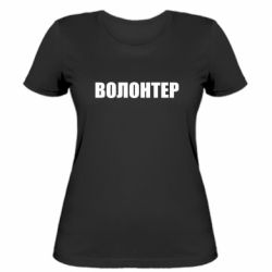 Женская футболка Волонтер - PrintSalon