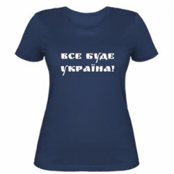 Жіноча футболка Всі Буде Україна - PrintSalon
