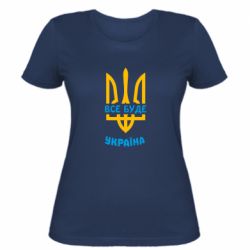 Женская футболка Все будет, Украина - PrintSalon