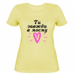 Женская футболка Всегда В Моём Сердце - PrintSalon