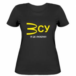 Женская футболка ВСУ - я це люблю! - PrintSalon