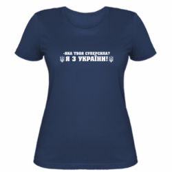 Жіноча футболка Я З України - PrintSalon