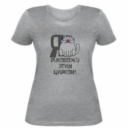 Женская футболка Я руковожу этим цирком