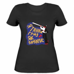 Женская футболка Я танки грыз как барбарис - PrintSalon