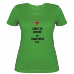 Женская футболка Зберігай спокій та підтримуй ЗСУ