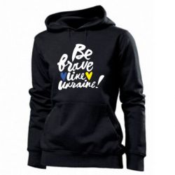 Худі жіноча Be brave like Ukraine