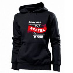 Худі жіноче Дідусь правий - PrintSalon