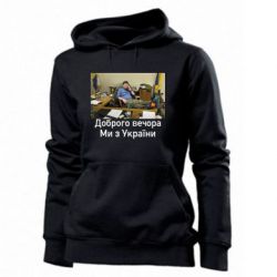 Женская худи Доброго вечера, мы с Украины! Ким - PrintSalon