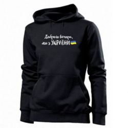 Женская худи Доброго вечора ми з України, флаг - PrintSalon