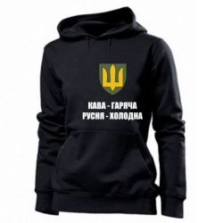 Худі жіноче Кава гаряча, русня холодна - PrintSalon