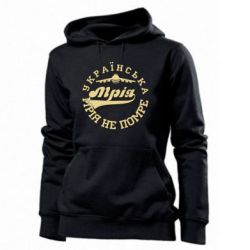 Худі жіноча Мрія не помре