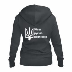Женская худи на молнии Їбаш русню - PrintSalon