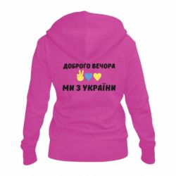Женская худи на молнии Доброго вечора - PrintSalon