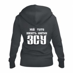Женское худи на молнии Мой папа носит форму ВСУ - PrintSalon