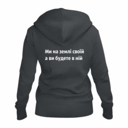 Женская худи на молнии Мы на земле своей - PrintSalon
