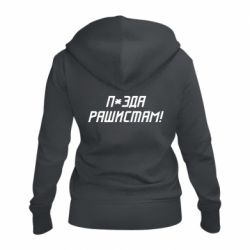 Женская худи на молнии П*зда рашистам - PrintSalon