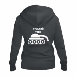 Женская худи на молнии Руський танк - PrintSalon