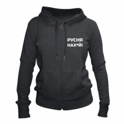 Женская худи на молнии Русня нах й - PrintSalon
