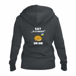 Жіноча худі на блискавці Скажи паляниця чи помри! - PrintSalon