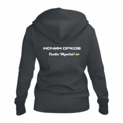 Женская худи на молнии Слава Україні, мочим орков - PrintSalon
