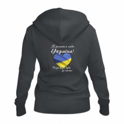 Женская худи на молнии Украина держись! - PrintSalon
