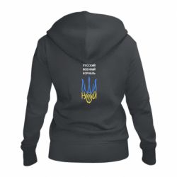 Женская худи на молнии Военный корабль иди на - PrintSalon