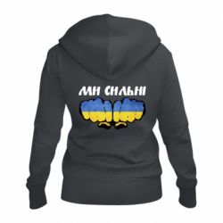 Жіноча худі на блискавці Ви сильні - PrintSalon