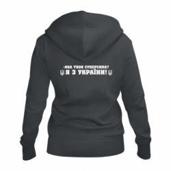 Жіноча худі на блискавці Я З України - PrintSalon