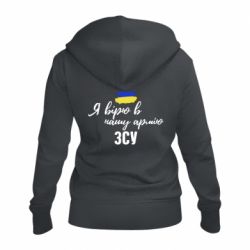 Жіноче худі на блискавці Я вірю в нашу армію ЗСУ